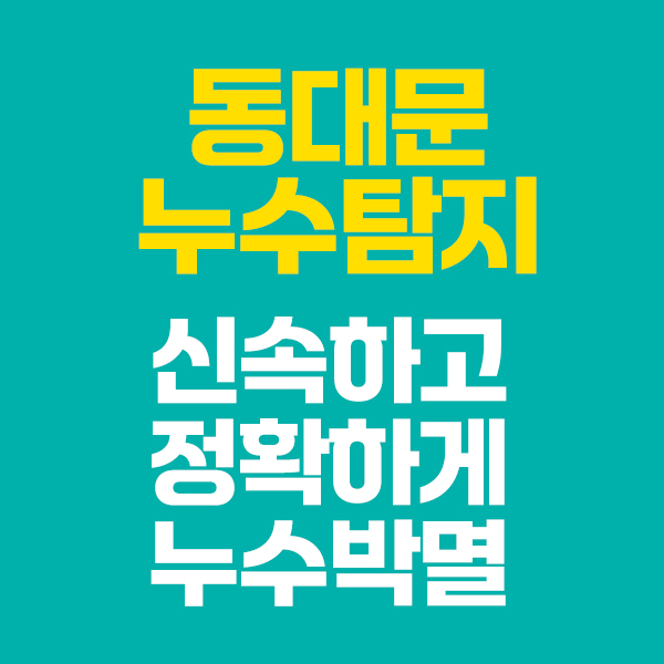 동대문누수탐지