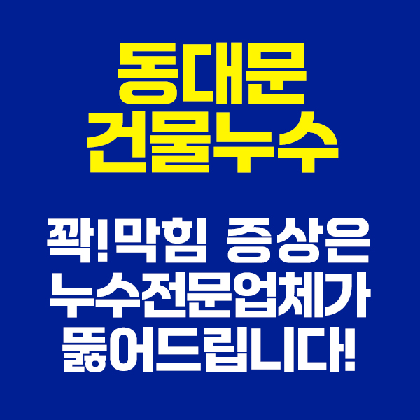 동대문누수탐지